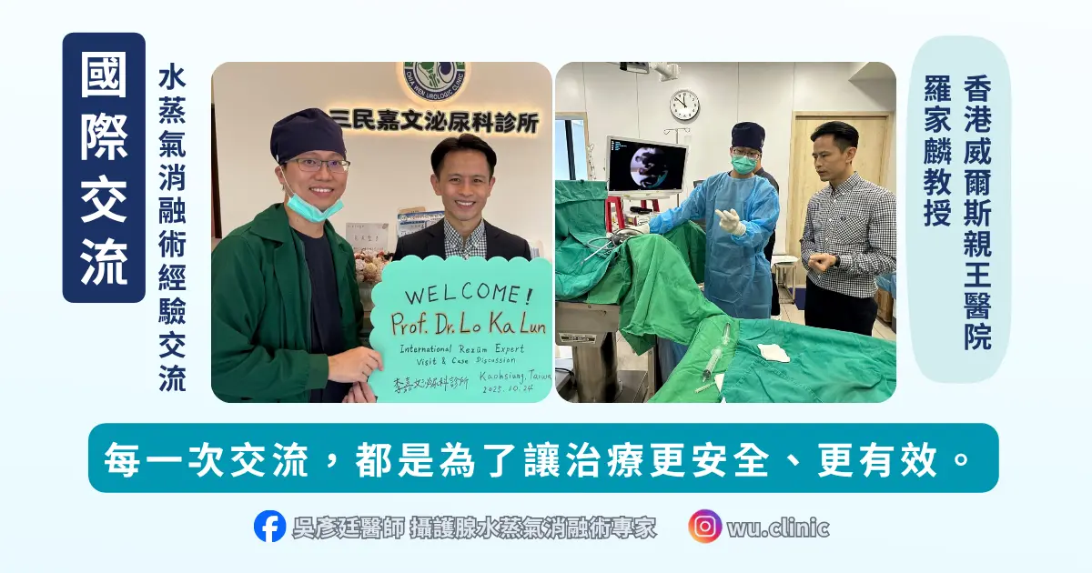 香港羅家麟教授蒞臨｜與國際專家交流攝護腺水蒸氣消融術經驗
